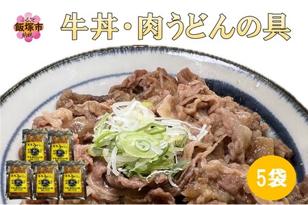 牛丼、肉うどんの具 5袋 (牛丼 肉うどんの具 味付け牛肉 真空パック) 