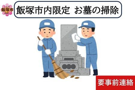 お墓掃除代行サービス ※要事前連絡※(お墓参り お墓掃除 おはか お盆 お彼岸 法事 墓石 代行 飯塚市 飯塚)