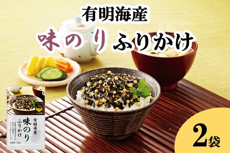 ＼ポスト投函/有明海産海苔が主役の味のりふりかけ 2袋 (九州有明海産 ふりかけ お米 ご飯 お弁当 博多名島屋 井口食品 創業90年老舗の味) 