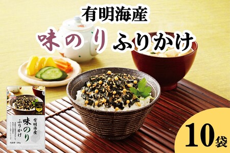 有明海産海苔が主役の味のりふりかけ 10袋 (九州有明海産 ふりかけ お米 ご飯 お弁当 博多名島屋 井口食品 創業90年老舗の味) 