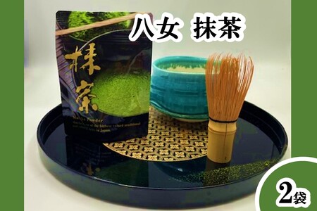 八女抹茶 2袋 (福岡県 八女茶 抹茶 お茶) 