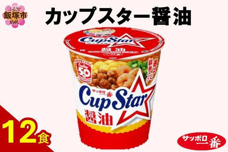 サッポロ一番カップスター醤油12食(サッポロ一番 ラーメン カップスター 醤油 しょうゆ 即席麺 カップ麺)