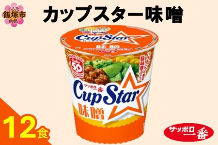 サッポロ一番カップスター味噌12食(サッポロ一番 ラーメン カップスター 味噌 みそ 即席麺 カップ麺)