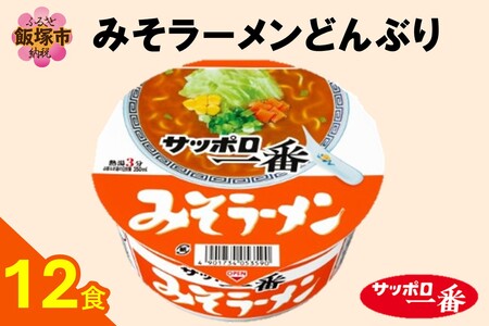 サッポロ一番みそラーメンどんぶり12食(サッポロ一番 ラーメン どんぶり みそ 味噌 即席麺 カップ麺)