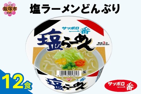 サッポロ一番塩らーめんどんぶり12食(サッポロ一番 ラーメン どんぶり 塩 しお 即席麺 カップ麺)