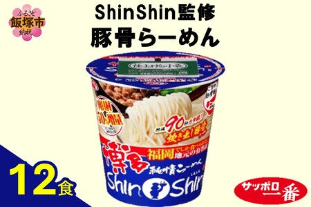 サッポロ一番ShinShin監修 豚骨らーめん12食(サッポロ一番 ご当地 ラーメン ShinShin 豚骨 とんこつ 博多 即席麺 カップ麺)