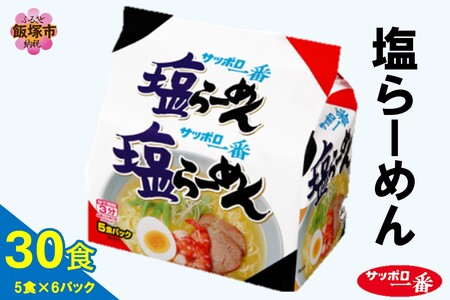 サッポロ一番塩らーめん30食(5食×6パック)(サッポロ一番 ラーメン 塩ラーメン 塩 しお 即席麺 袋麺)