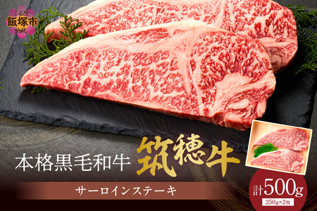 森本牧場産 本格黒毛和牛 筑穂牛 サーロインステーキ 250g×2枚