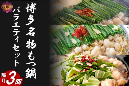 博多名物もつ鍋バラエティセット[隔月定期便(計3回発送)](もつ鍋 博多 しょうゆ 醤油 鍋)