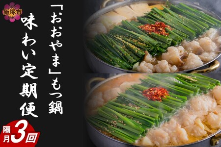 「おおやま」もつ鍋 味わい定期便[隔月定期便(計3回発送)](おおやま もつ鍋 博多 しょうゆ みそ 鍋)