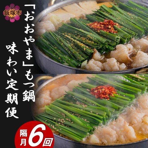 「おおやま」もつ鍋 味わい定期便【隔月定期便(計6回発送)】【J5-018】