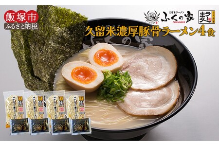 ＼ポスト投函/[月間1万人来店!]本場久留米の味!「ふくの家」濃厚豚骨ラーメン4食 ゆうパケットでお届け! (豚骨ラーメン とんこつ ふくの家 久留米ラーメン 半生麺 半生細麺 メール便 ポスト投函) 