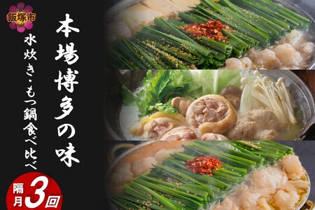 本場博多の味水炊き・もつ鍋食べ比べ定期便[隔月定期便(計3回発送)](もつ鍋 もつ 水炊き 醤油 しょうゆ 味噌 みそ)