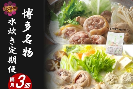 博多名物 水炊き定期便[隔月定期便(計3回発送)](鍋 水炊き 鶏肉 切身 ぶつ切り ちゃんぽん 冷凍 スープ付き ご当地 ポン酢)