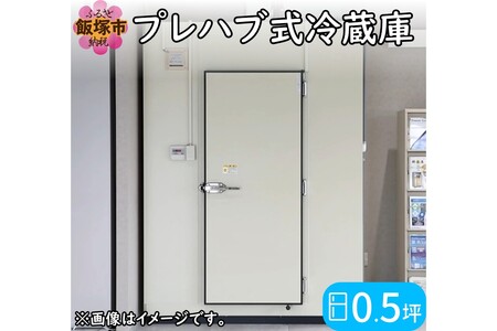 プレハブ式冷蔵庫 0.5坪[S338-001]