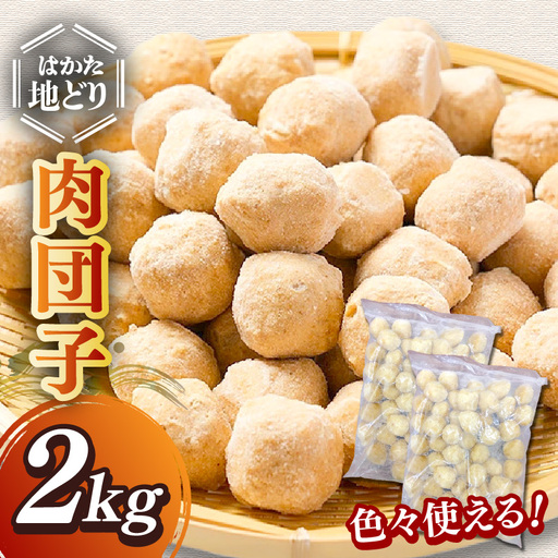 はかた地どり 肉団子 2kg(1kg×2袋)【A5-530】
