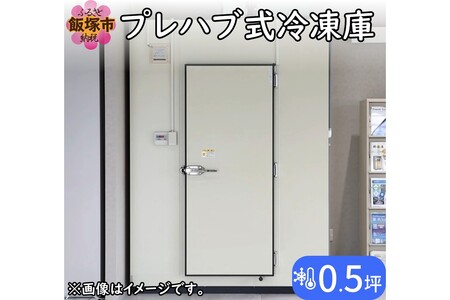 プレハブ式冷凍庫 0.5坪[T065-001]