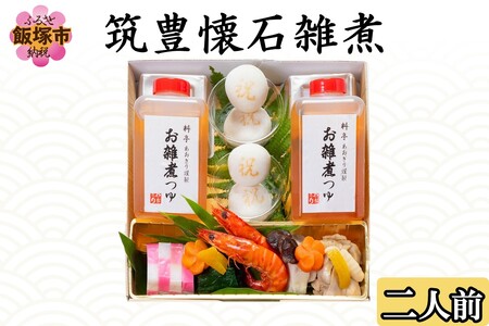 筑豊懐石雑煮 二人前(お雑煮 ぞうに 餅 お餅 おもち 出汁 筑豊 懐石 料亭 飯塚)