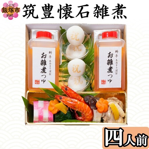 筑豊懐石雑煮 四人前【C3-030】