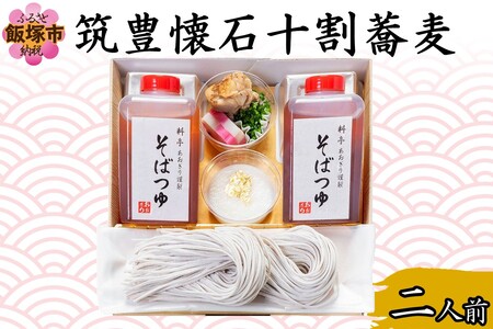 筑豊懐石十割蕎麦 二人前(そば お蕎麦 10割蕎麦 筑豊 懐石 料亭 飯塚)