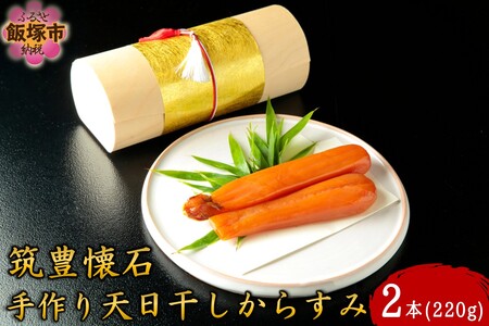 筑豊懐石 手作り 天日干しからすみ(カラスミ おつまみ 珍味 魚卵 筑豊 懐石 料亭 飯塚)