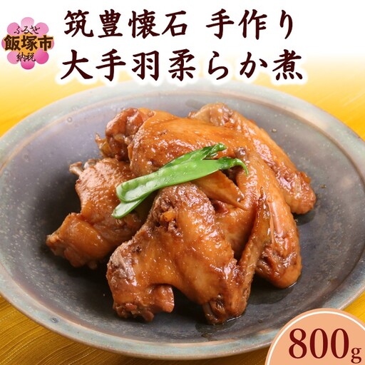 筑豊懐石 手作り大手羽柔らか煮【C-171】
