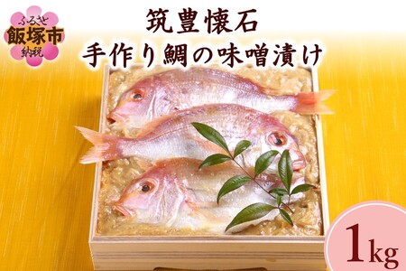 筑豊懐石 手作り鯛の味噌漬け【C-172】