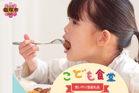 [思いやり型返礼品(協賛型)]福岡県飯塚市の「こども食堂」を応援しよう! (こども 子供 食堂 思いやり 応援) 