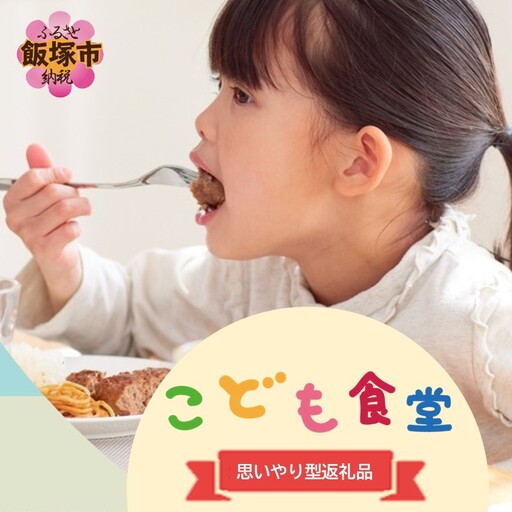 【思いやり型返礼品(協賛型)】福岡県飯塚市の「こども食堂」を応援しよう！【C-170】