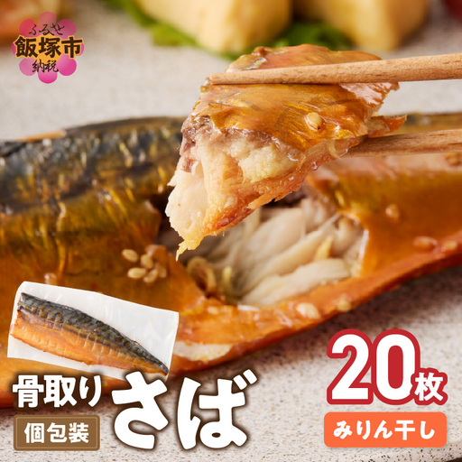 【骨取り】さば使用 さばみりん干し(九州風の甘め味付) 20枚入【E-103】