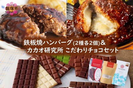 鉄板焼ハンバーグ(2種各2個)&カカオ研究所 こだわりチョコセット(チョコレート チョコ カカオ研究所 カカオ 鉄板焼 ハンバーグ デミグラスソース)