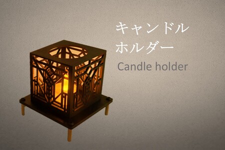 選べる!キャンドルホルダー (鉄 レーザー加工 インテリア キャンドルライト ハンドメイド) 
