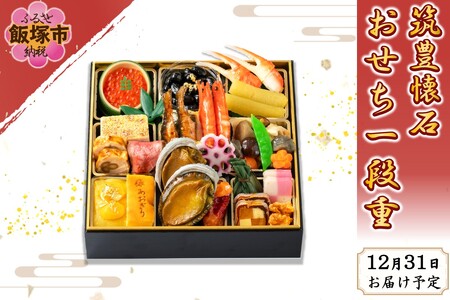 筑豊懐石おせち一段重(おせち お節 和風 正月 新年 先行予約 筑豊 懐石 料亭 飯塚 一段 一段重 冷蔵 2人用 二人用 2人前 二人前)