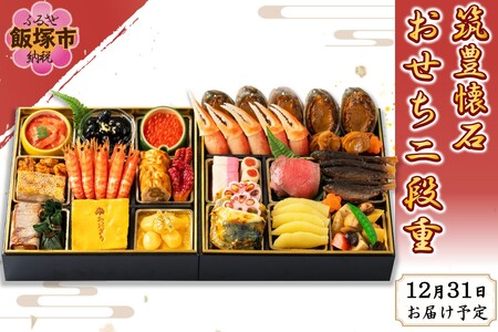 筑豊懐石おせち二段重(おせち お節 和風 正月 新年 先行予約 筑豊 懐石 料亭 飯塚 二段 二段重 冷蔵 5人用 五人用 5人前 五人前)[J26-001]