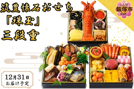 筑豊懐石おせち「珠玉」三段重(おせち お節 和風 正月 新年 先行予約 筑豊 懐石 料亭 飯塚 三段 三段重 冷凍 5人用 五人用 5人前 五人前)[J66-001]
