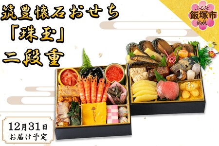 筑豊懐石おせち「珠玉」二段重(おせち お節 和風 正月 新年 先行予約 筑豊 懐石 料亭 飯塚 二段 二段重 冷凍 5人用 五人用 5人前 五人前)
