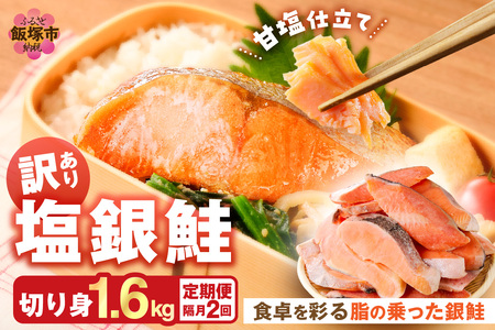 [訳あり]塩銀鮭切り身 甘塩仕立て(1.6kg)[隔月定期便(計2回発送)]