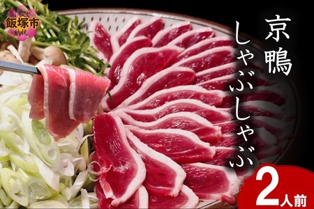 京鴨しゃぶしゃぶ 2人前
