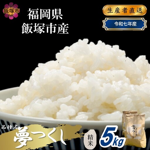 【令和7年産】福岡県飯塚市産 夢つくし 5kg(精米)【A9-024】