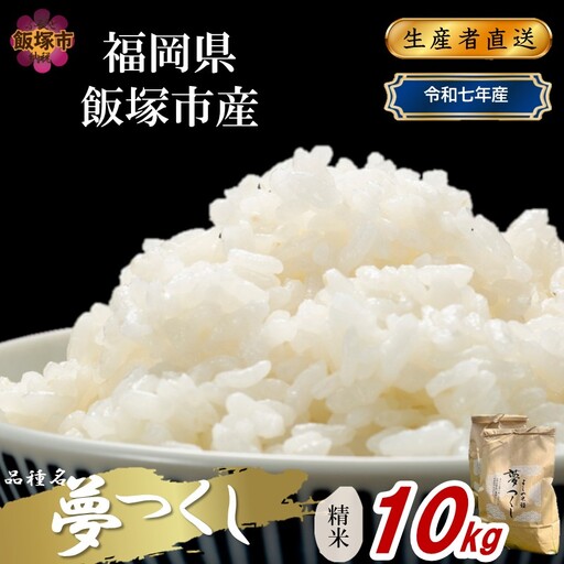 【令和7年産】福岡県飯塚市産 夢つくし 10kg(精米)【C8-022】