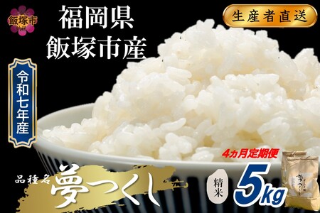 [令和7年産]福岡県飯塚市産 夢つくし 5kg(精米)[4ヵ月定期便]