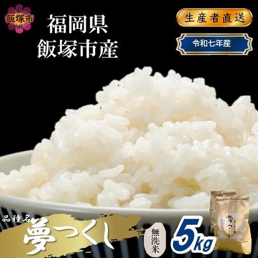 【令和7年産】福岡県飯塚市産 夢つくし 5kg(無洗米)【A9-025】