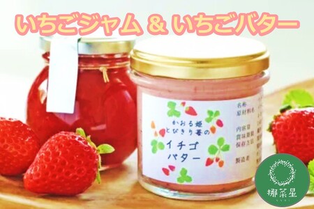 自然栽培 福岡県産あまおう いちごジャム&いちごバター