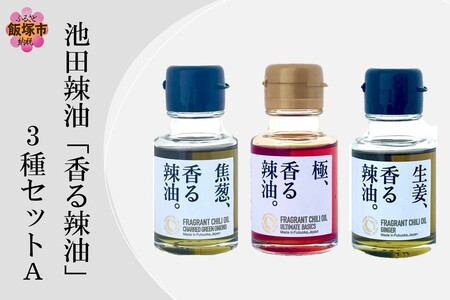 池田辣油「香る辣油」3種セットA(極、焦葱、生姜)