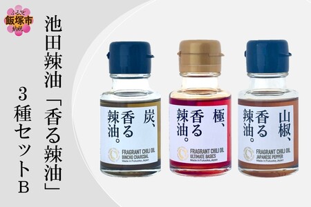 池田辣油「香る辣油」3種セットB(極、山椒、炭)