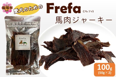 Frefa(フレファ) 馬肉ジャーキー 2パック