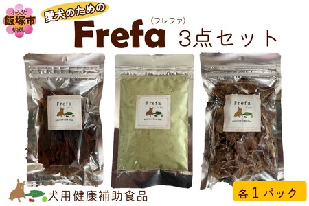 Frefa(フレファ) 3点セット