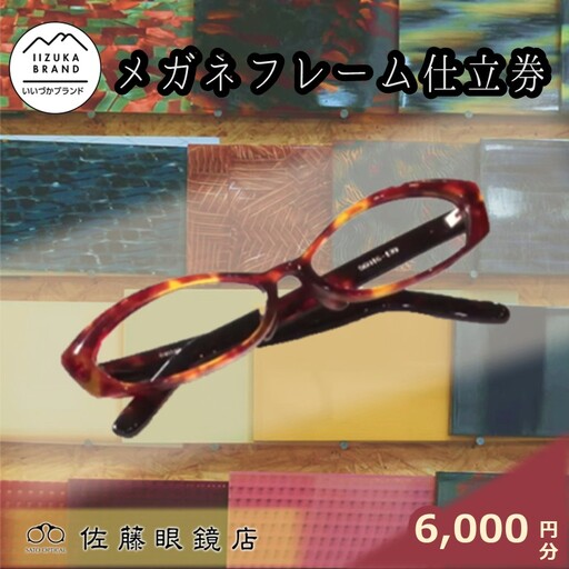 佐藤眼鏡店 フルオーダーメガネフレーム 仕立券(6,000円分)【C-175】