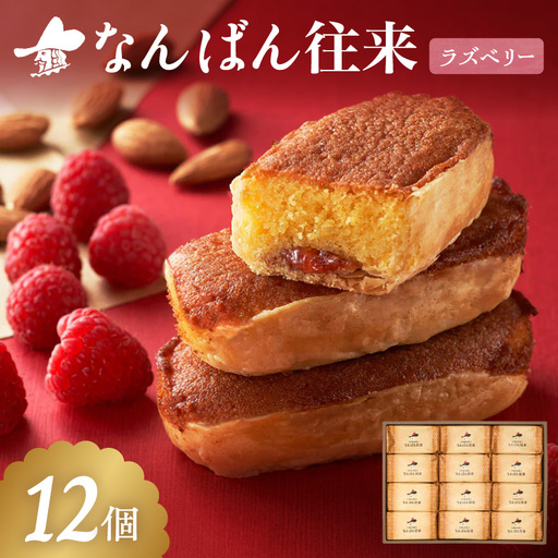 なんばん往来ラズベリー 12個入