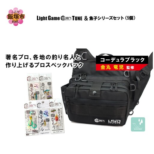 ライトゲームルーディーズチューン(コーデュラブラック)&魚子シリーズセット(5個)